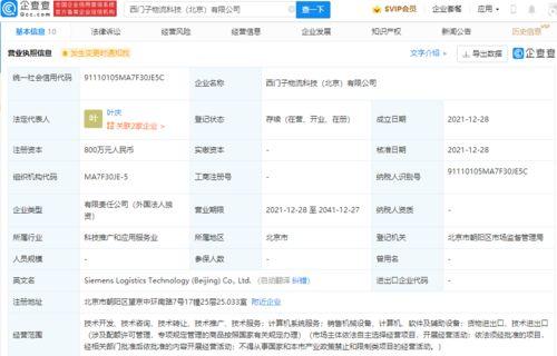 西門(men)子(zi)北(bei)京物(wu)流(liu)科(ke)技公(gong)司成立(li)，註冊資(zi)本800萬(wan)專(zhuan)註計(ji)算機(ji)系統服務